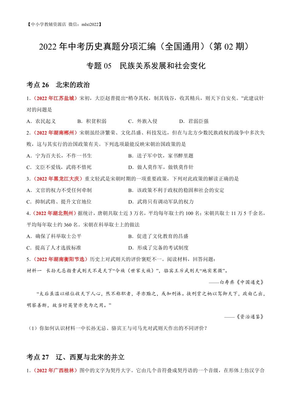 专题05 民族关系发展和社会变化（第02期）-2022年中考历史真题分项汇编（全国通用）（原卷版）.pdf_第1页