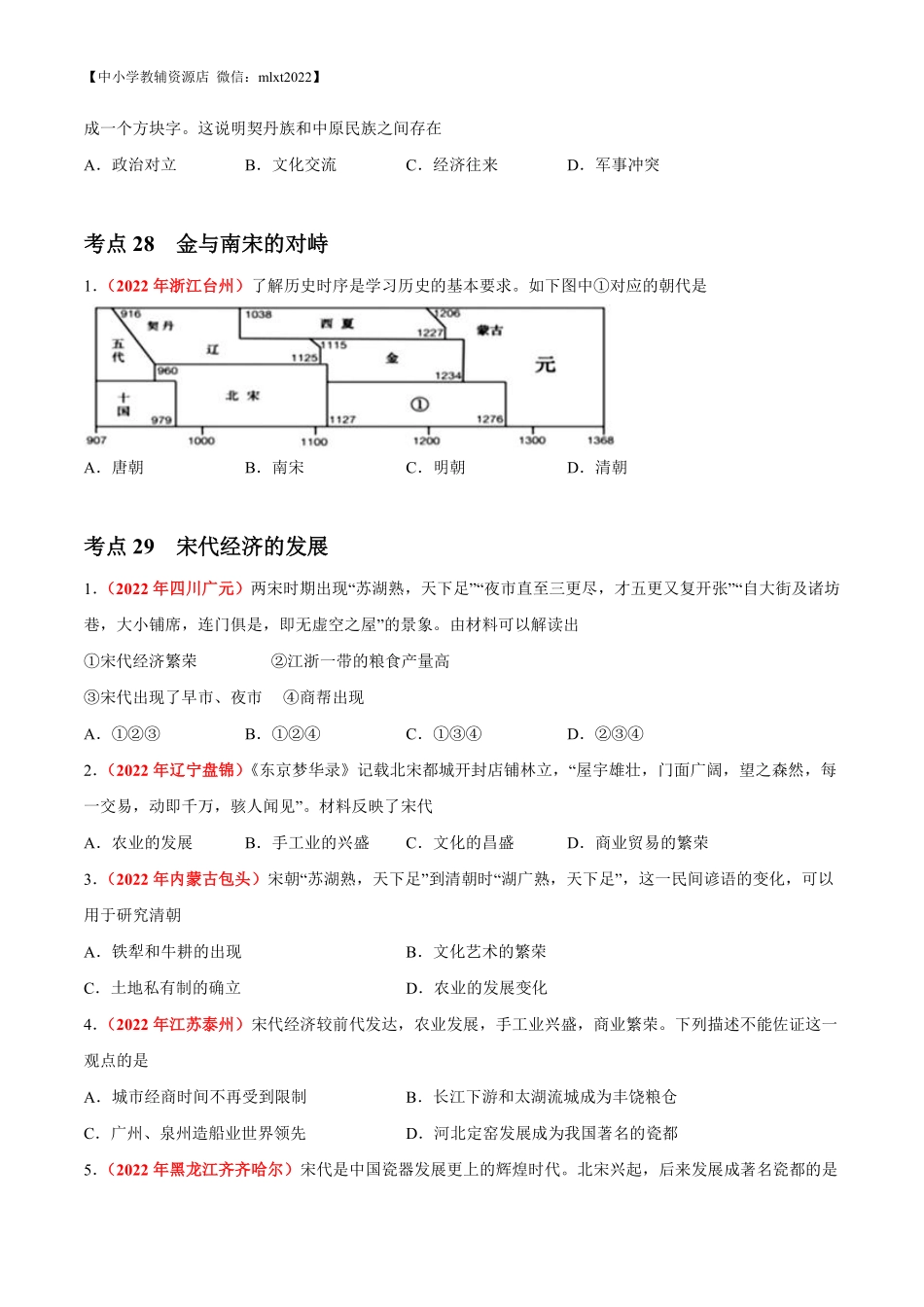 专题05 民族关系发展和社会变化（第02期）-2022年中考历史真题分项汇编（全国通用）（原卷版）.pdf_第2页