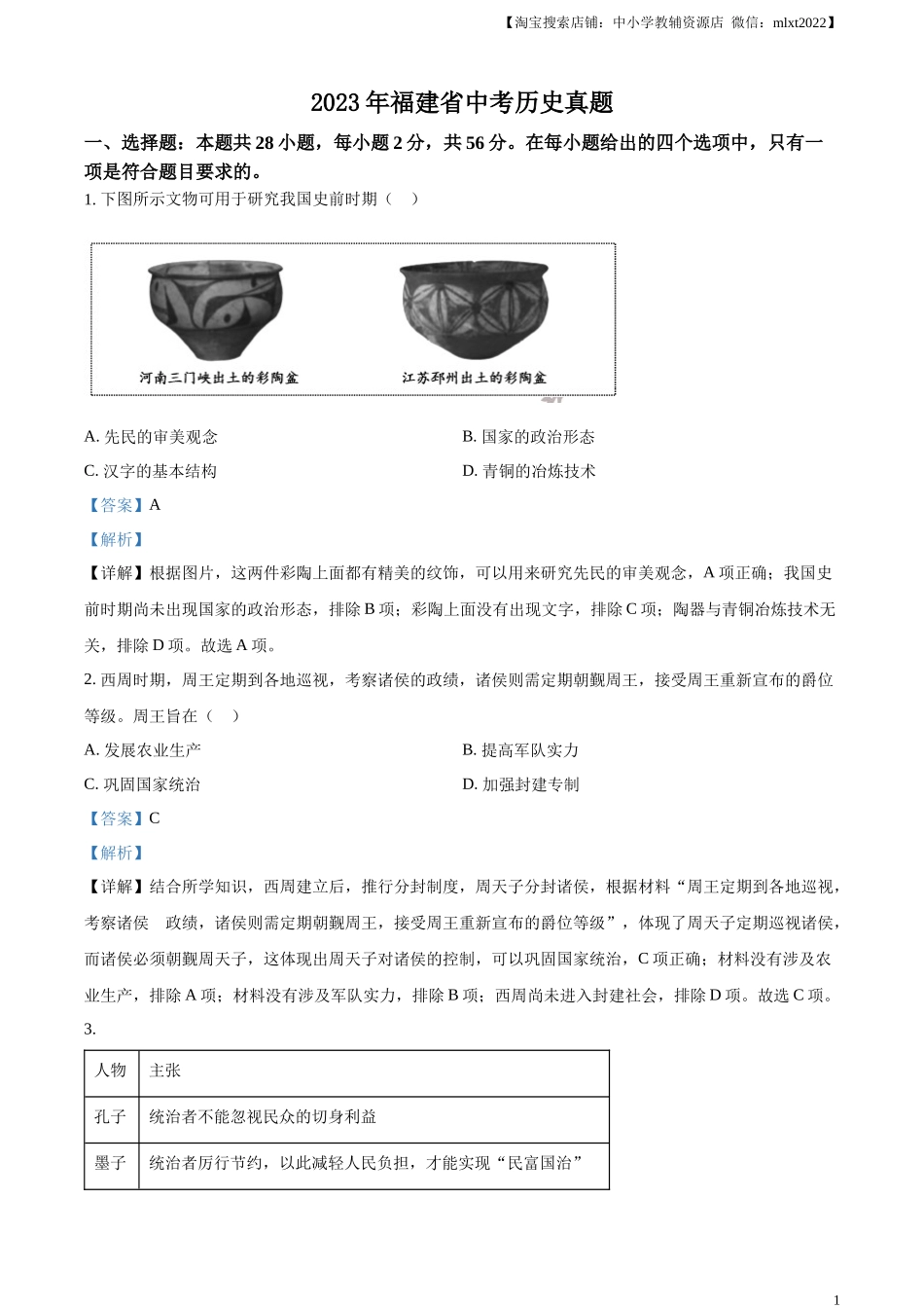 精品解析：2023年福建省中考历史真题（解析版）.docx_第1页
