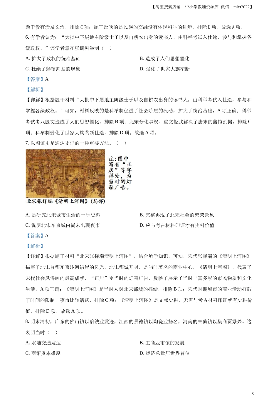 精品解析：2023年福建省中考历史真题（解析版）.docx_第3页