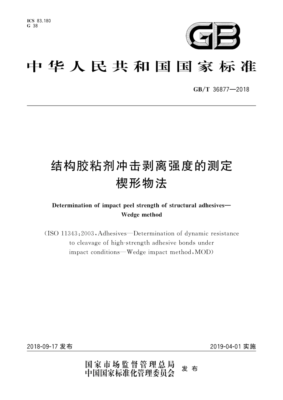 GBT36877-2018 结构胶粘剂冲击剥离强度的测定 楔形物法.pdf_第1页