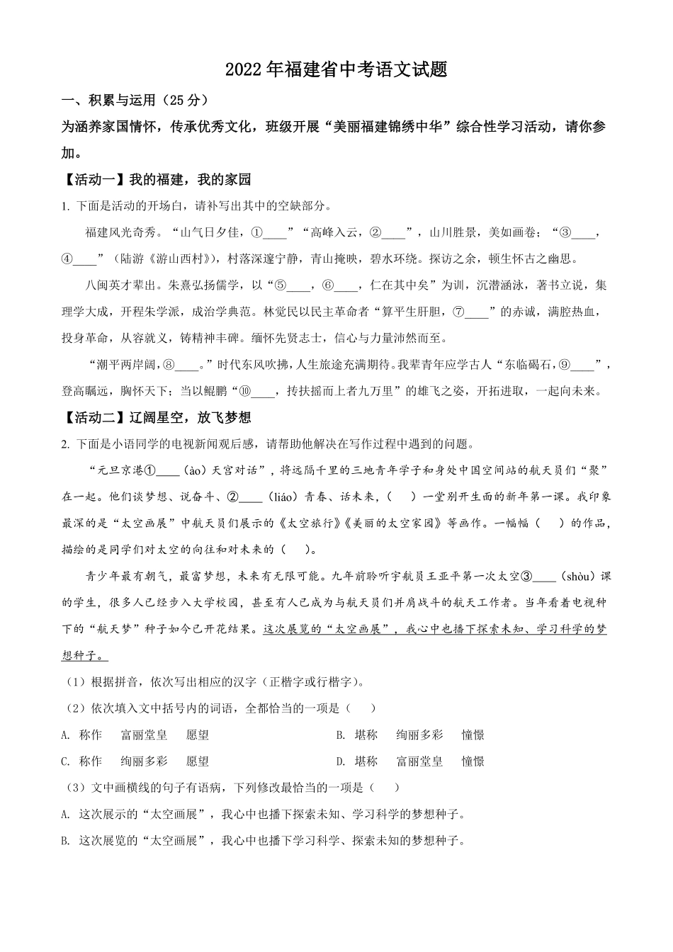 精品解析：2022年福建省中考语文真题（原卷版）.pdf_第1页