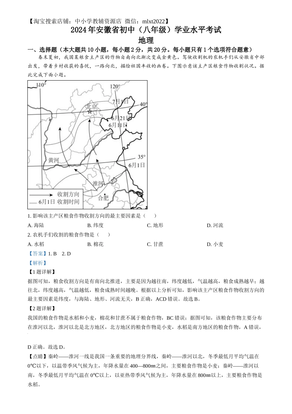 精品解析：2024年安徽省中考地理真题（解析版）.docx_第1页