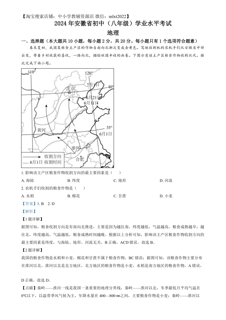 精品解析：2024年安徽省中考地理真题（解析版）.pdf_第1页