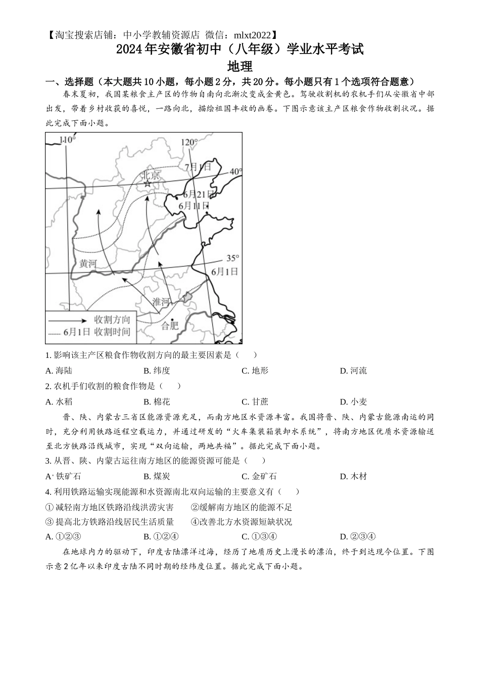 精品解析：2024年安徽省中考地理真题（原卷版）.docx_第1页