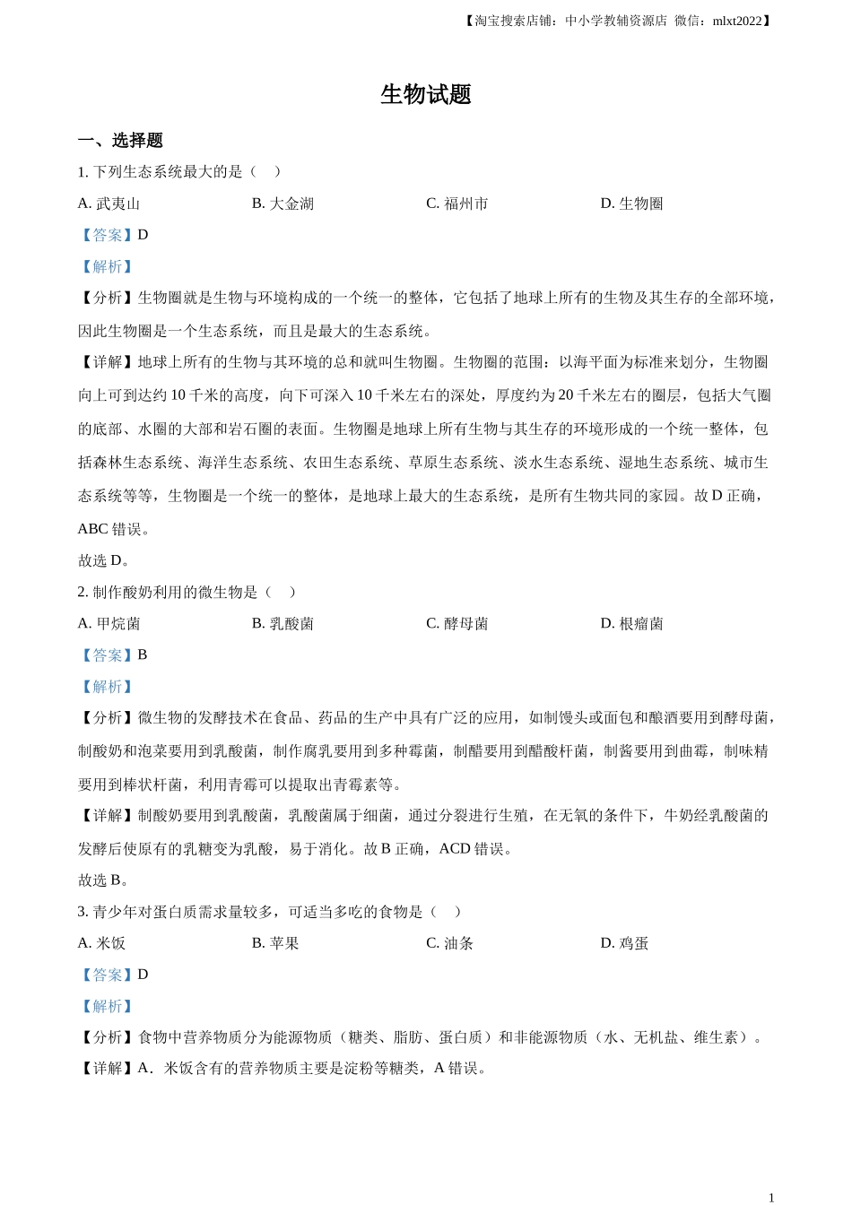 精品解析：2023年福建省中考生物真题（解析版）.docx_第1页