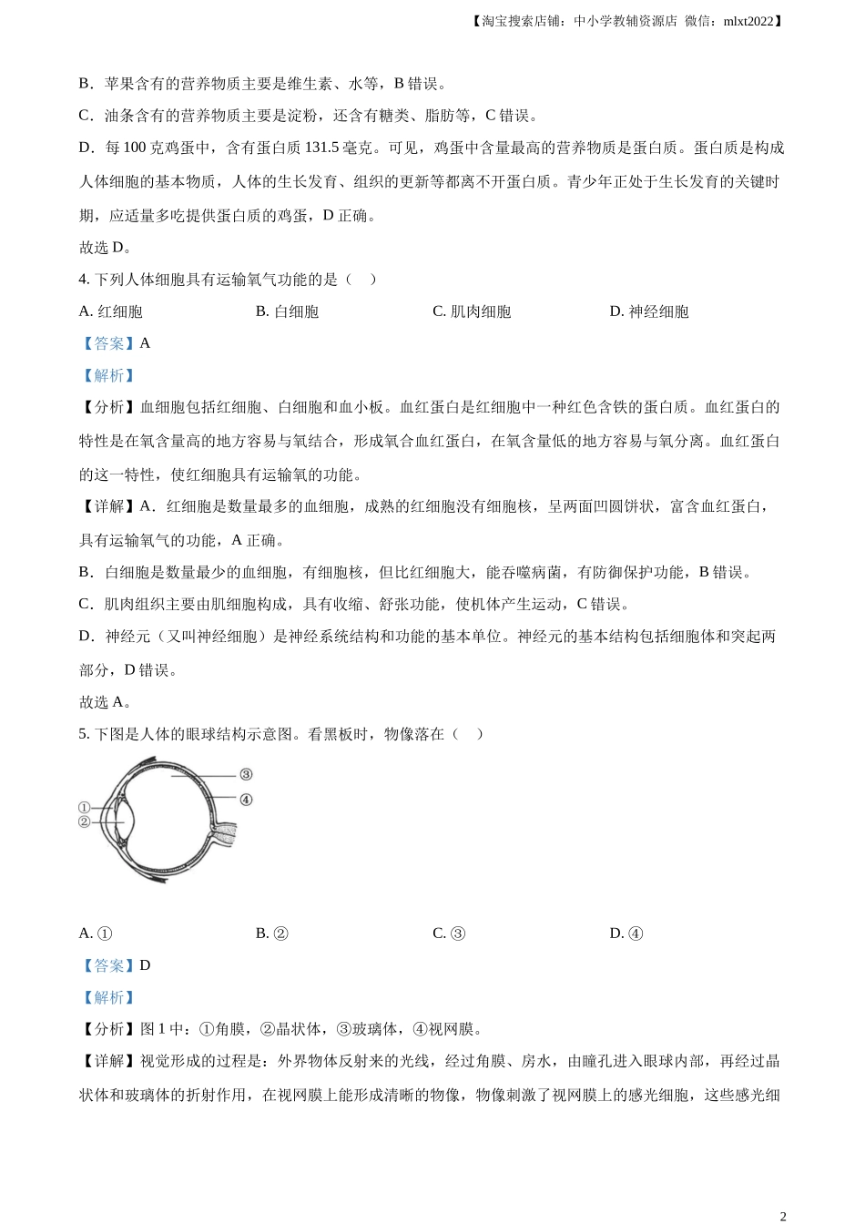 精品解析：2023年福建省中考生物真题（解析版）.docx_第2页
