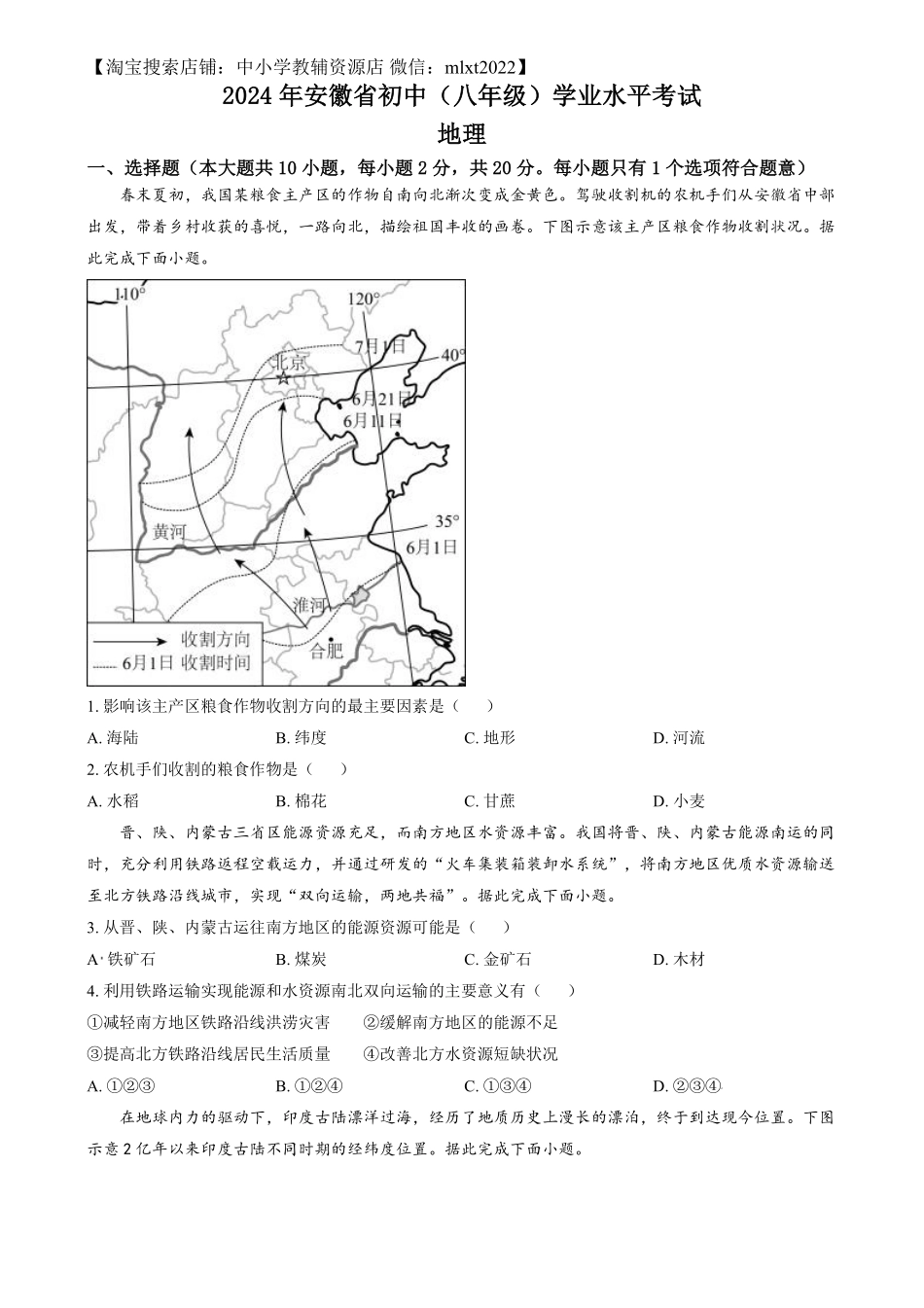 精品解析：2024年安徽省中考地理真题（原卷版）.pdf_第1页