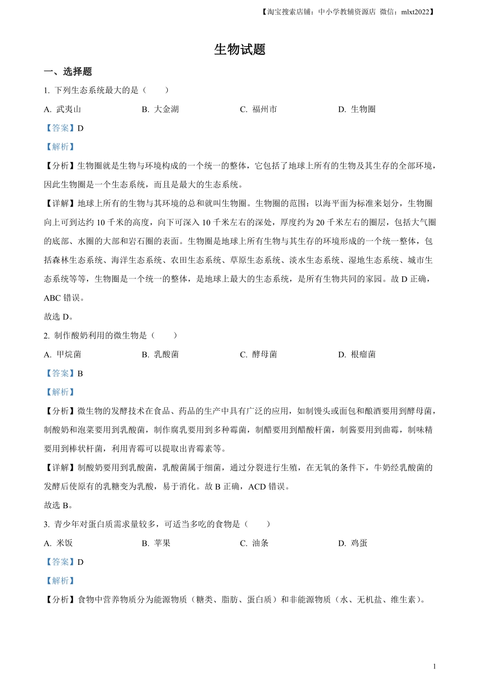 精品解析：2023年福建省中考生物真题（解析版）.pdf_第1页