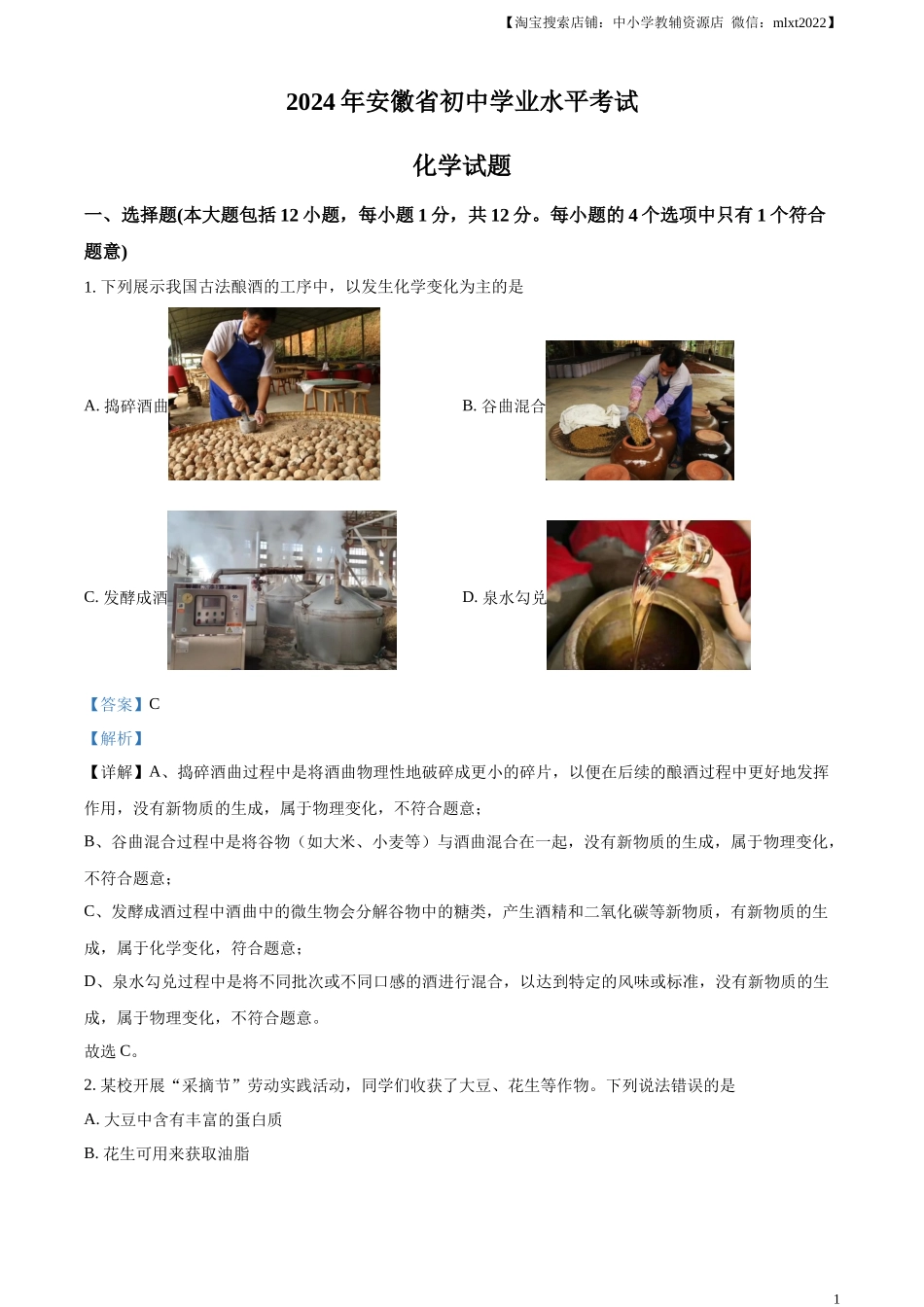 精品解析：2024年安徽省中考化学真题（解析版）.docx_第1页