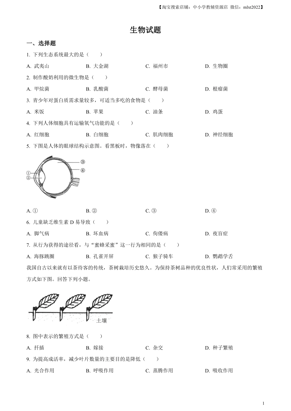 精品解析：2023年福建省中考生物真题（原卷版）.pdf_第1页