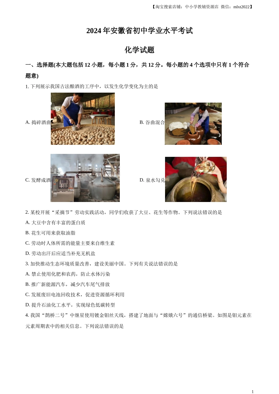 精品解析：2024年安徽省中考化学真题（原卷版）.docx_第1页