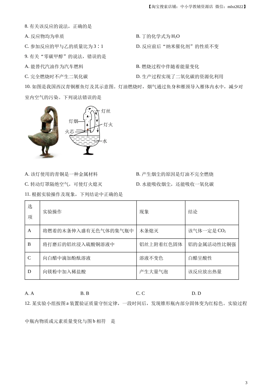 精品解析：2024年安徽省中考化学真题（原卷版）.docx_第3页