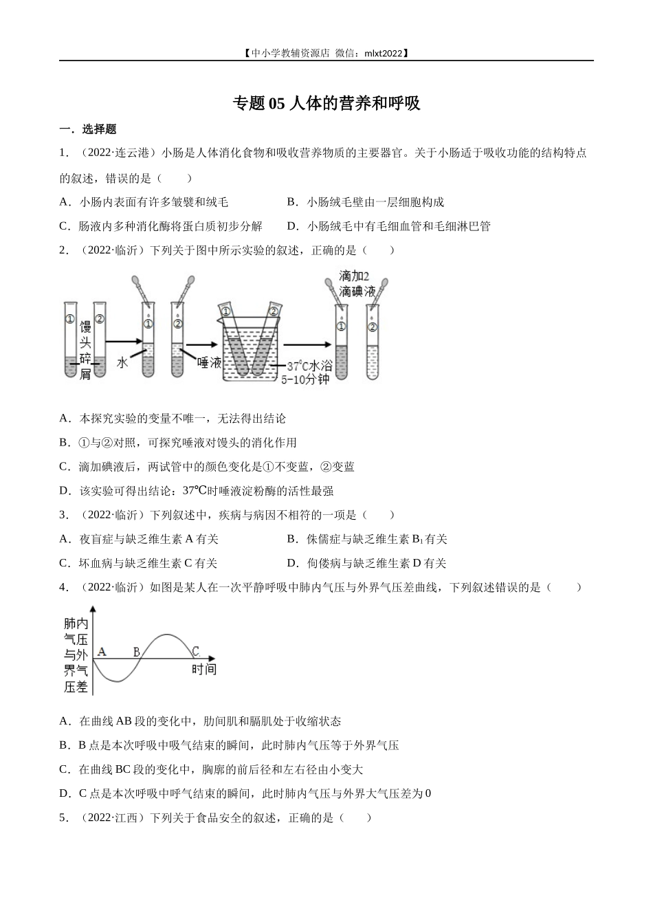 专题05 人体的营养和呼吸-2022年中考生物真题分项汇编 （全国通用）（原卷版）.docx_第1页