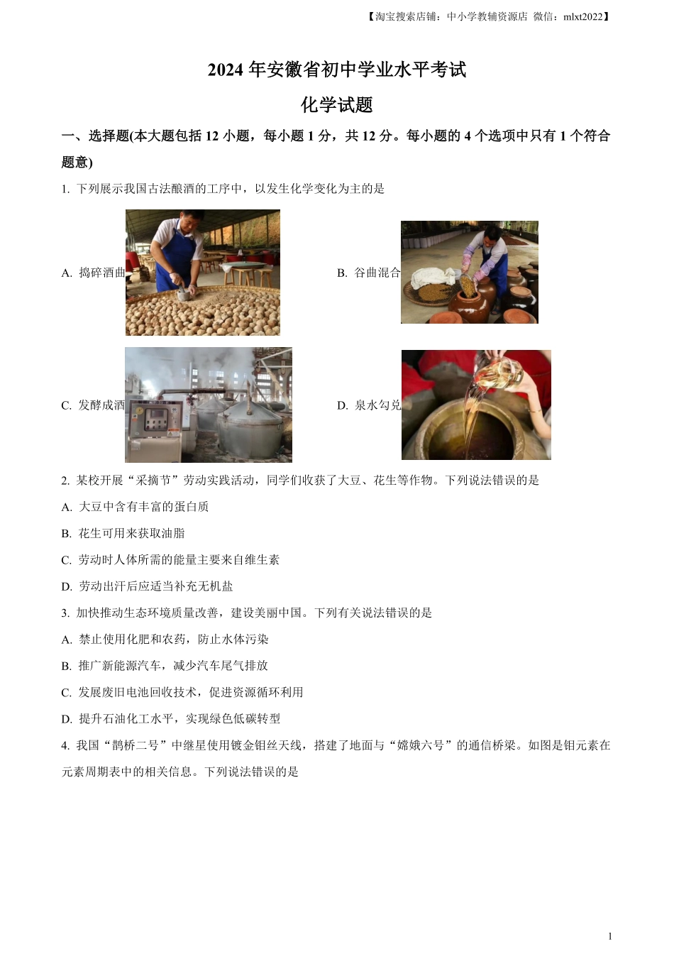精品解析：2024年安徽省中考化学真题（原卷版）.pdf_第1页