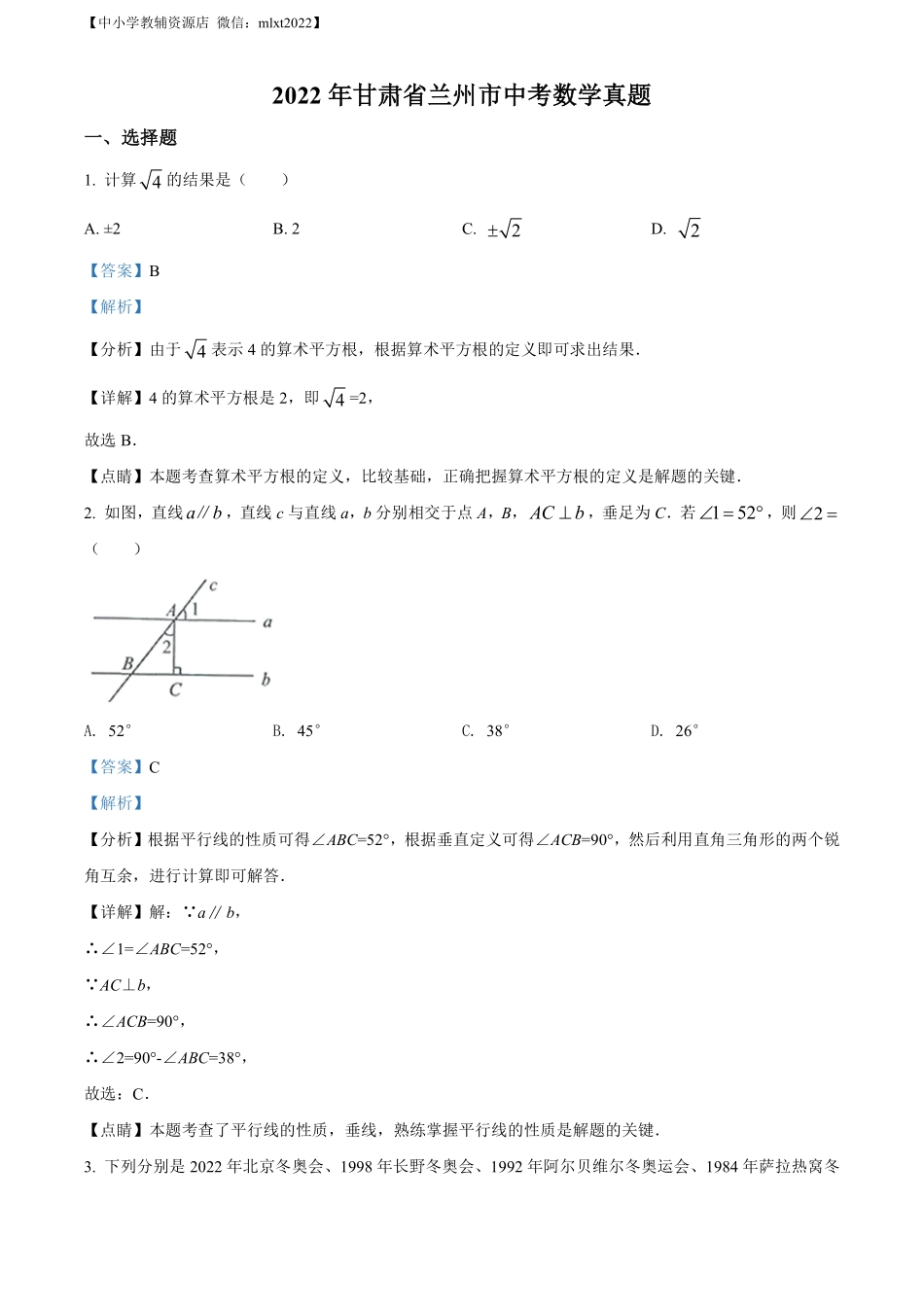 精品解析：2022年甘肃省兰州市中考数学真题（解析版）.pdf_第1页