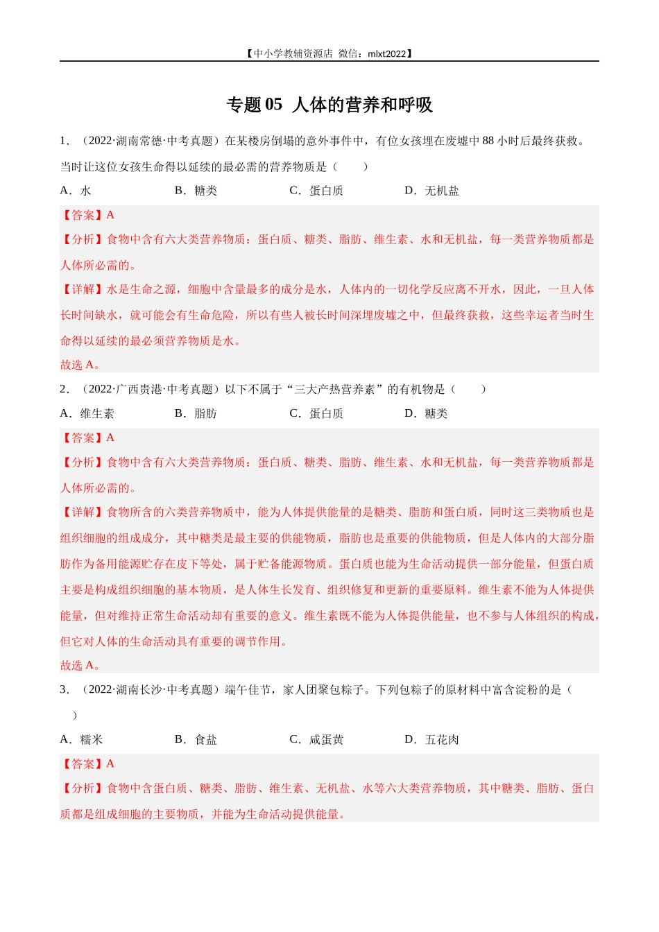 专题05 人体的营养和呼吸-2022年中考生物真题分项汇编（全国通用）（第4期）（解析版）.docx_第1页