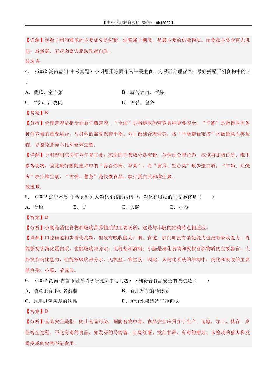专题05 人体的营养和呼吸-2022年中考生物真题分项汇编（全国通用）（第4期）（解析版）.docx_第2页