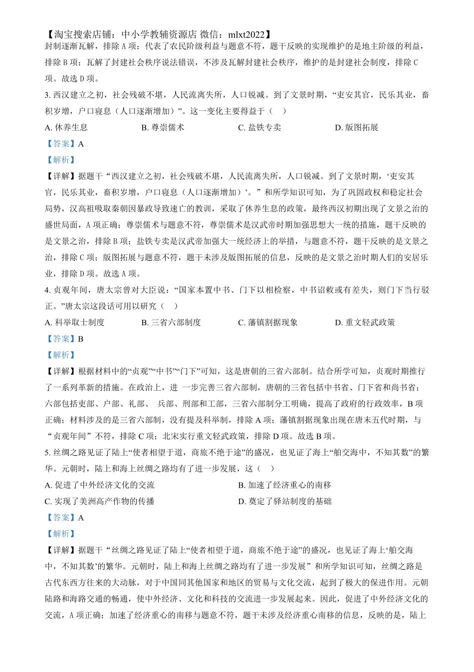 精品解析：2024年安徽省中考历史试题 （解析版）.pdf_第2页