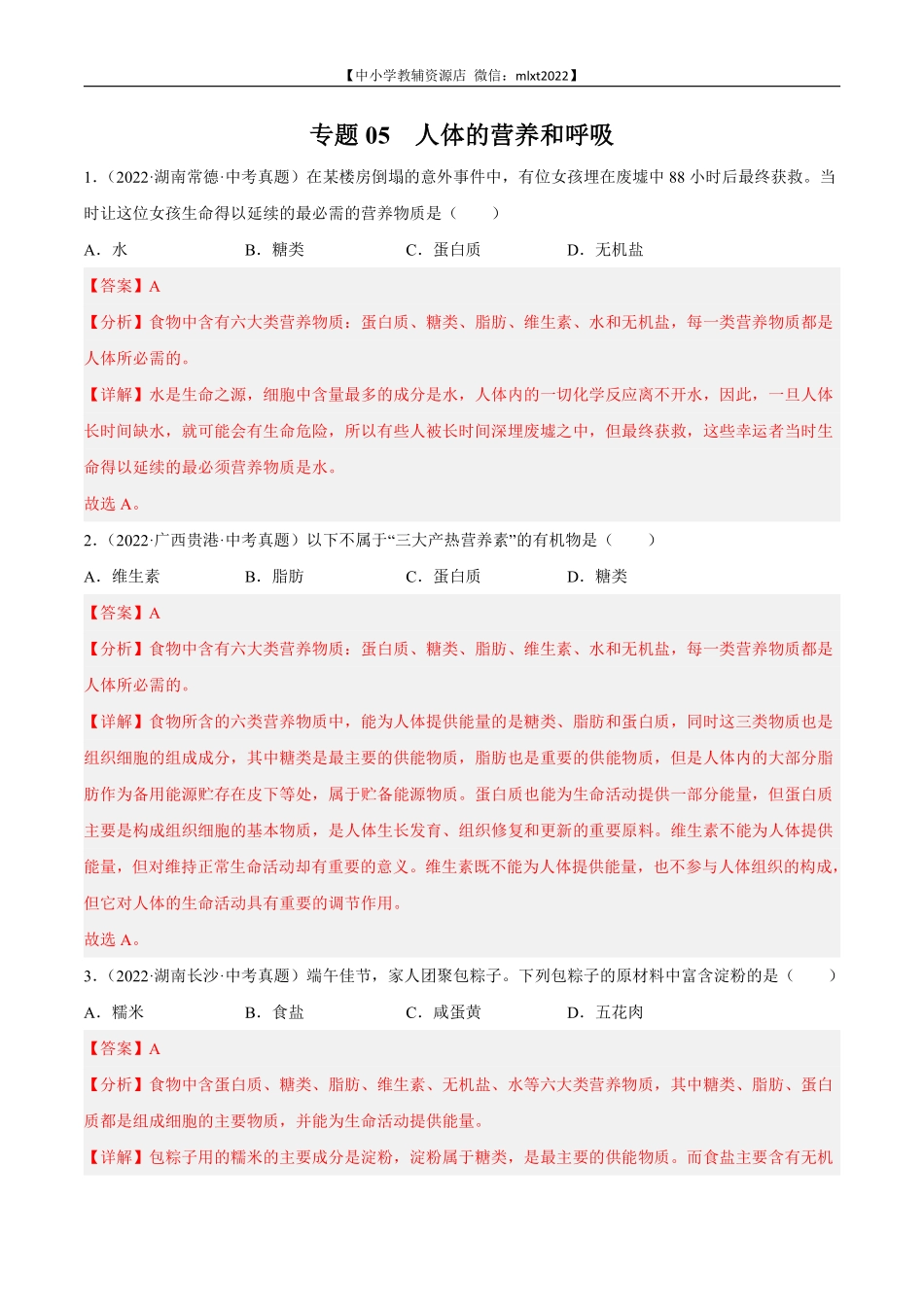 专题05 人体的营养和呼吸-2022年中考生物真题分项汇编（全国通用）（第4期）（解析版）.pdf_第1页