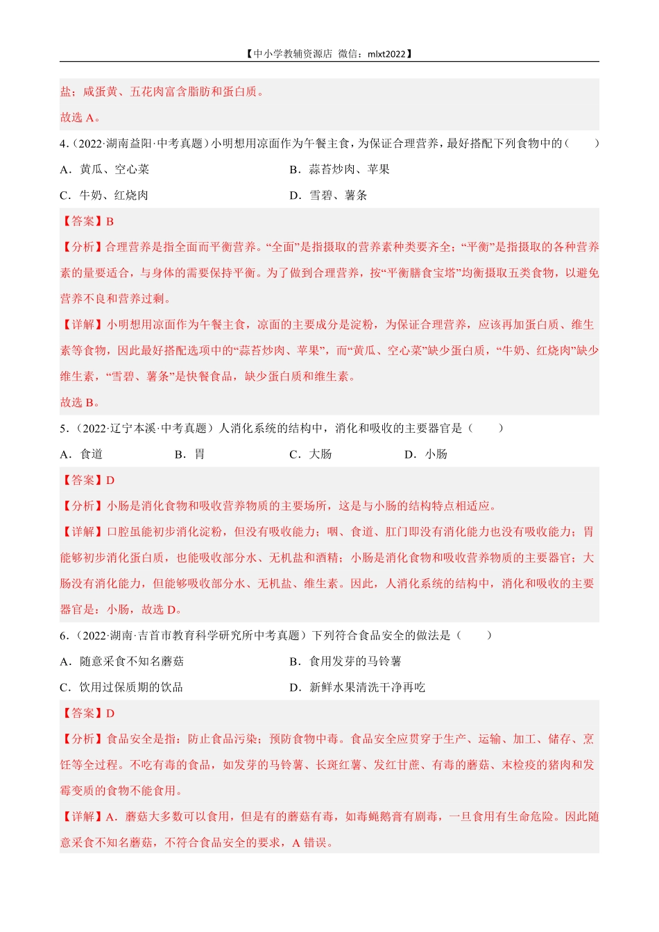 专题05 人体的营养和呼吸-2022年中考生物真题分项汇编（全国通用）（第4期）（解析版）.pdf_第2页