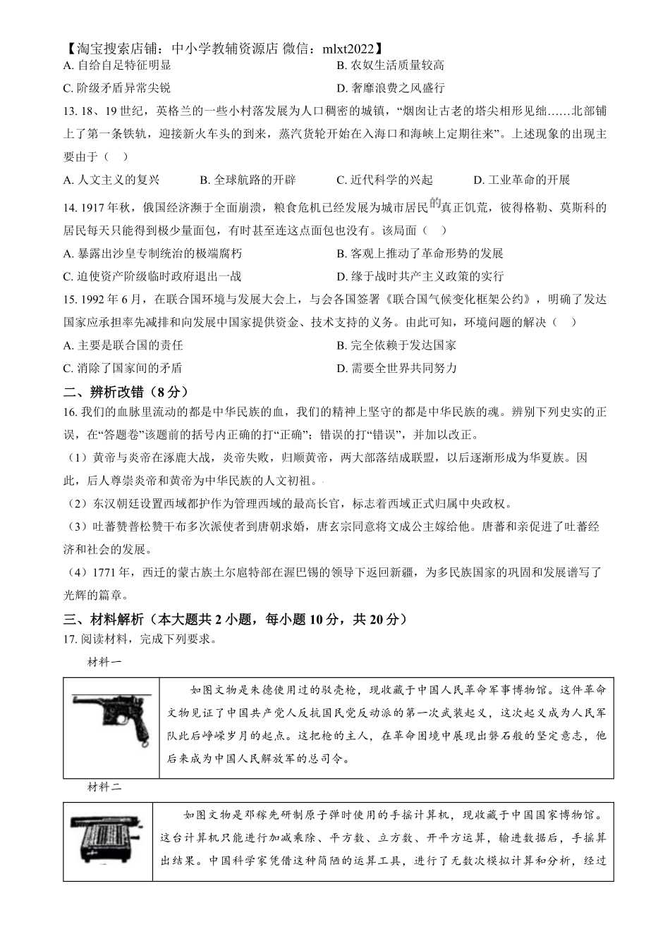 精品解析：2024年安徽省中考历史试题 （原卷版）.pdf_第3页