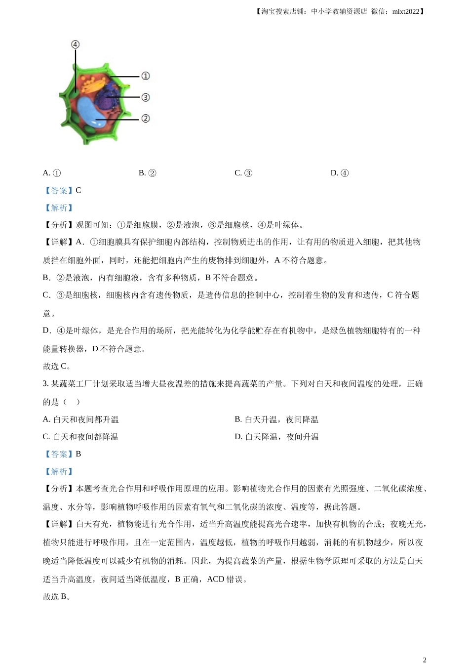 精品解析：2024年安徽省中考生物试题（解析版）.docx_第2页