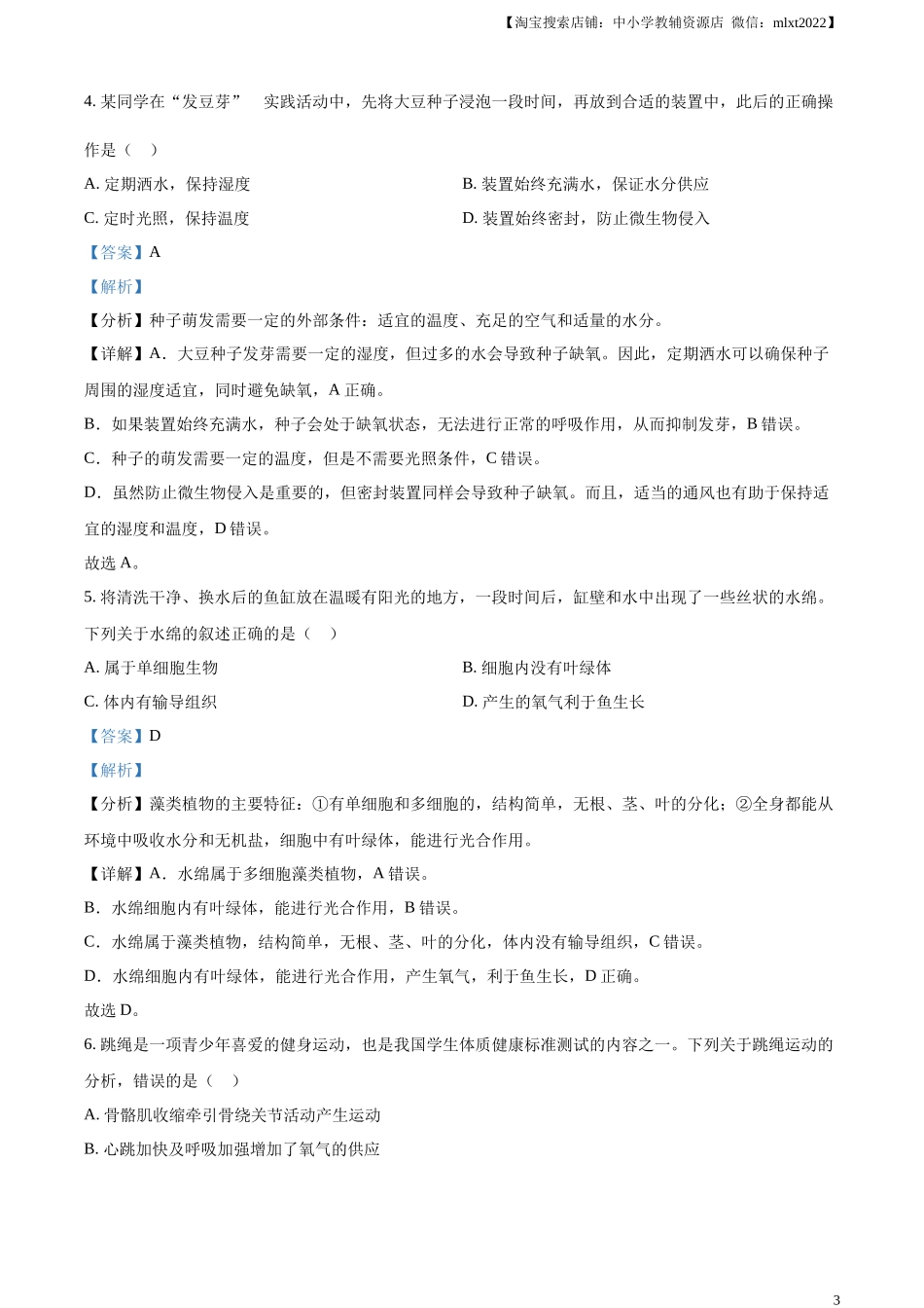 精品解析：2024年安徽省中考生物试题（解析版）.docx_第3页