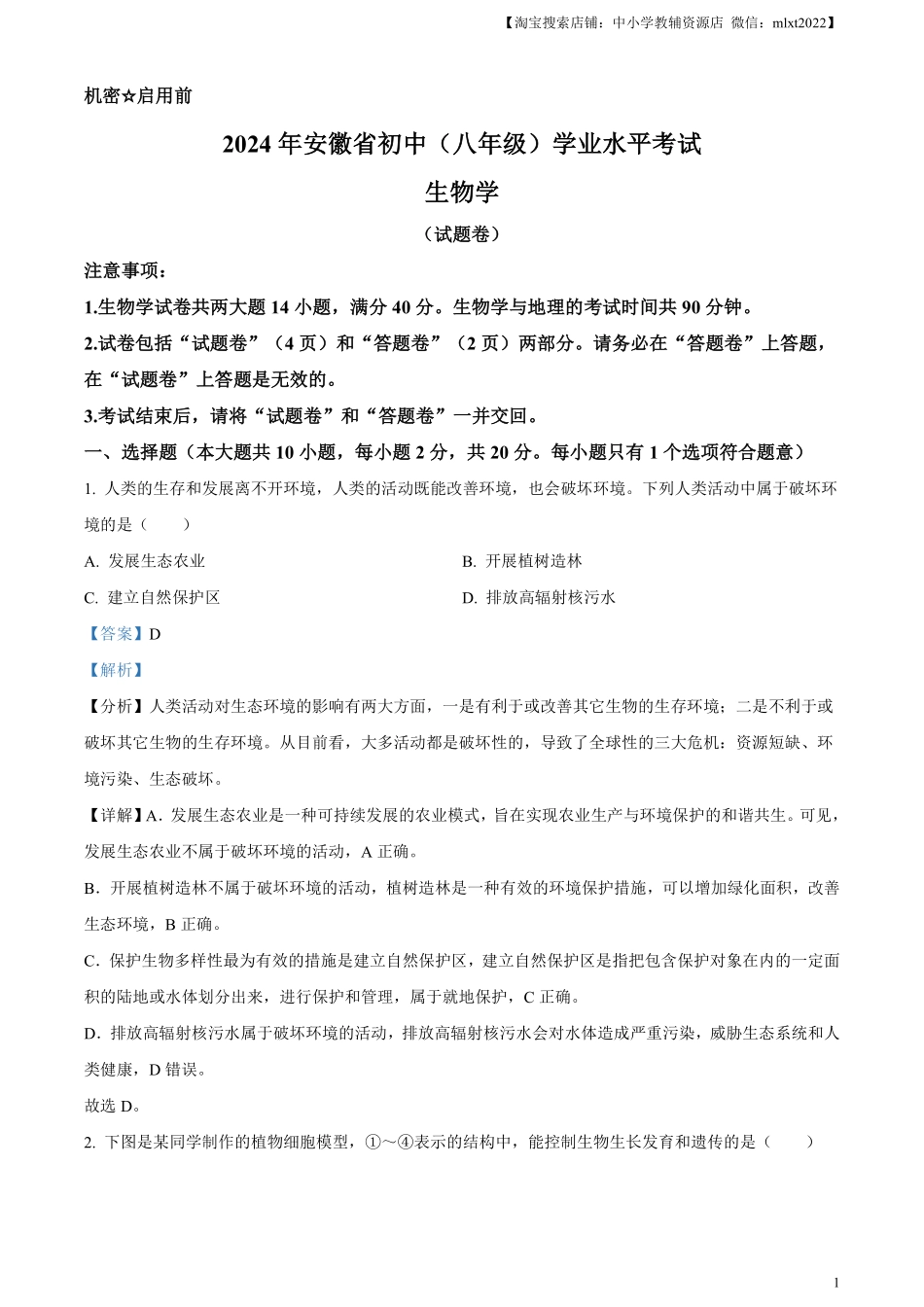 精品解析：2024年安徽省中考生物试题（解析版）.pdf_第1页