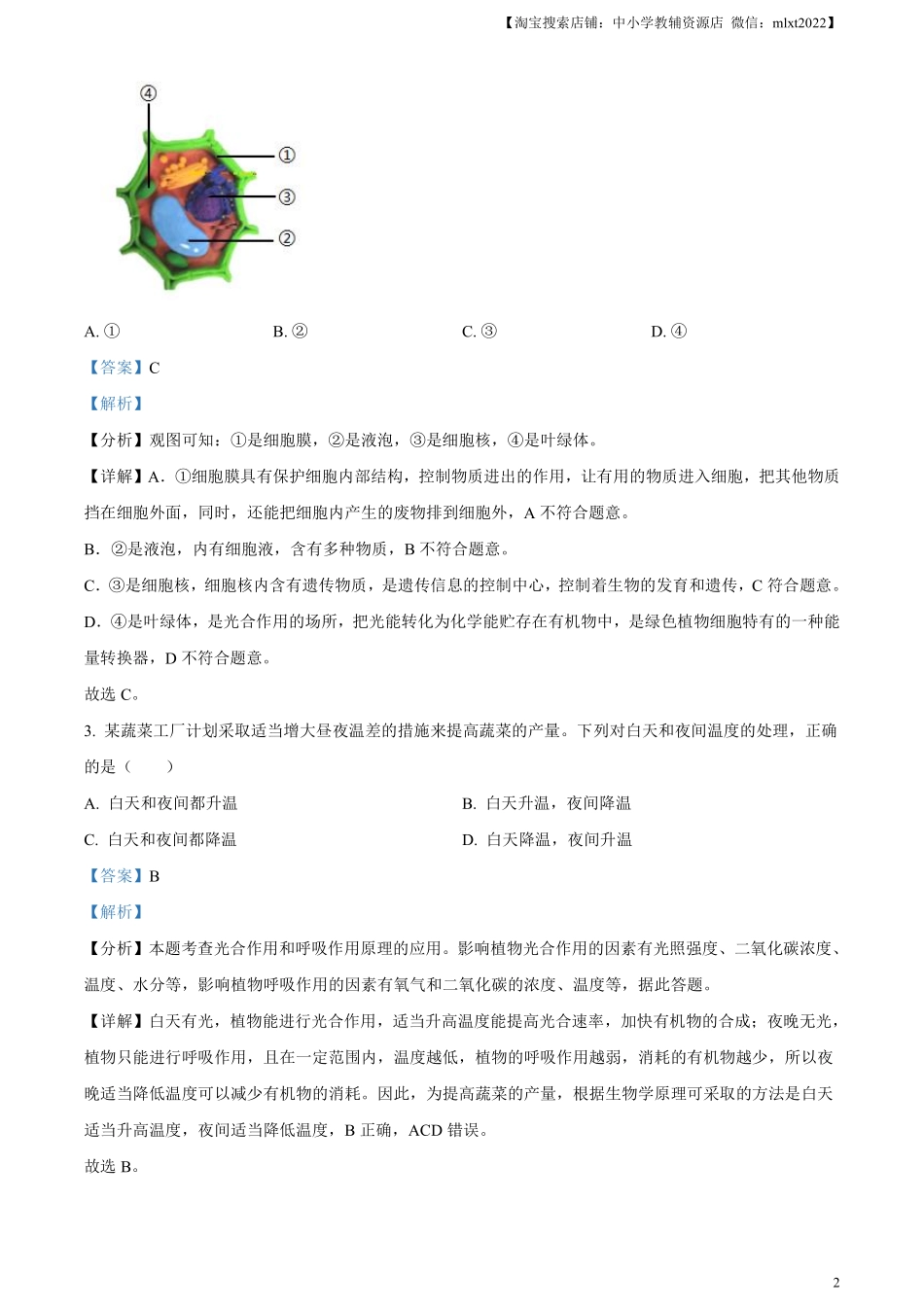 精品解析：2024年安徽省中考生物试题（解析版）.pdf_第2页