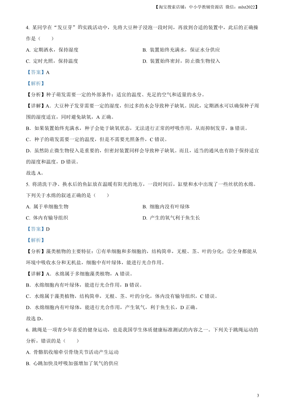 精品解析：2024年安徽省中考生物试题（解析版）.pdf_第3页