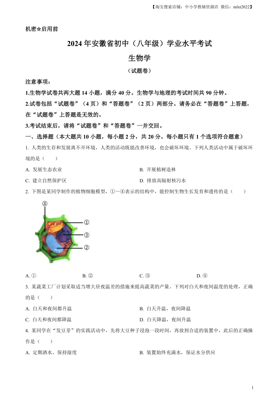 精品解析：2024年安徽省中考生物试题（原卷版）.pdf_第1页
