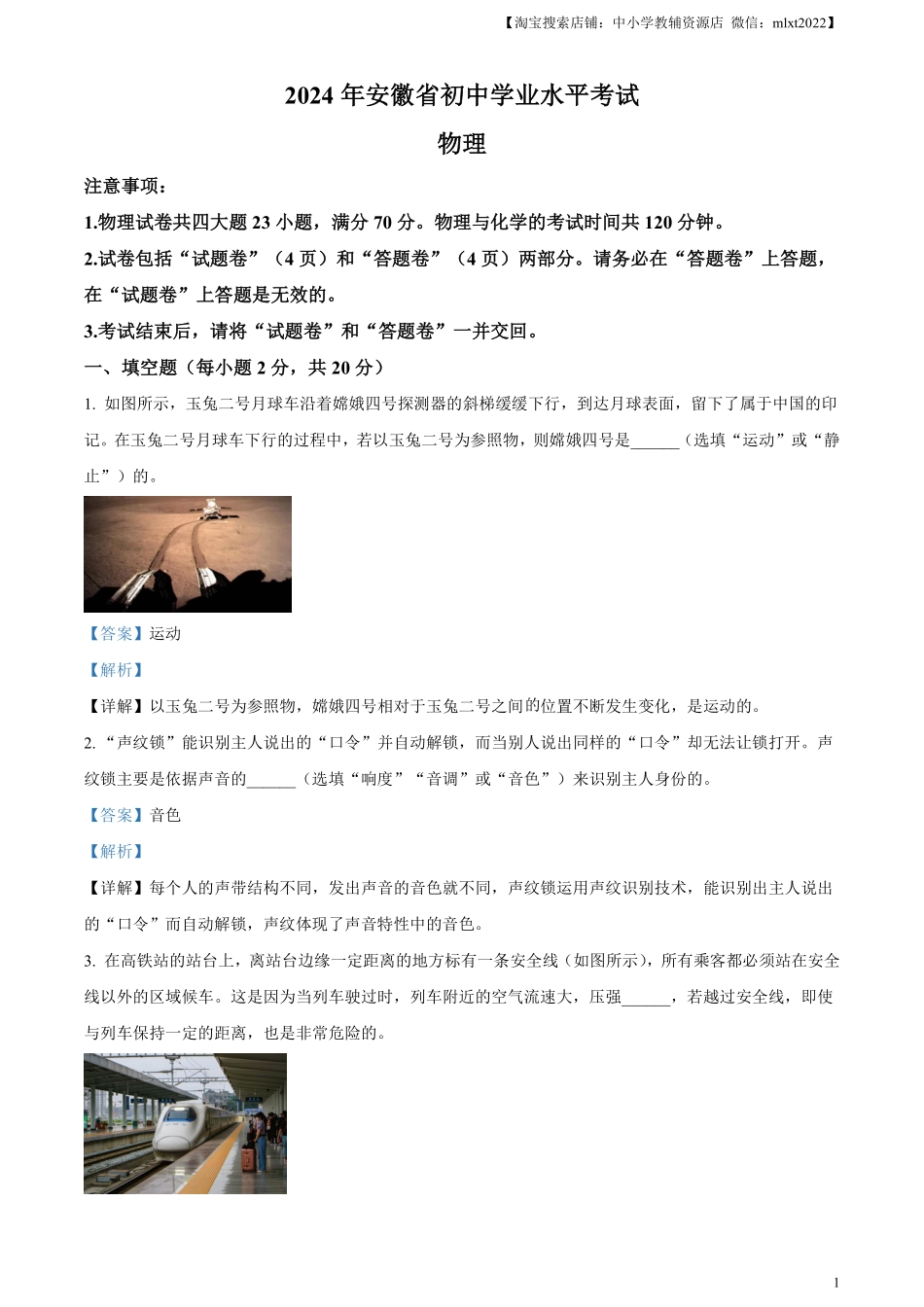 精品解析：2024年安徽省中考物理试题（解析版）.pdf_第1页