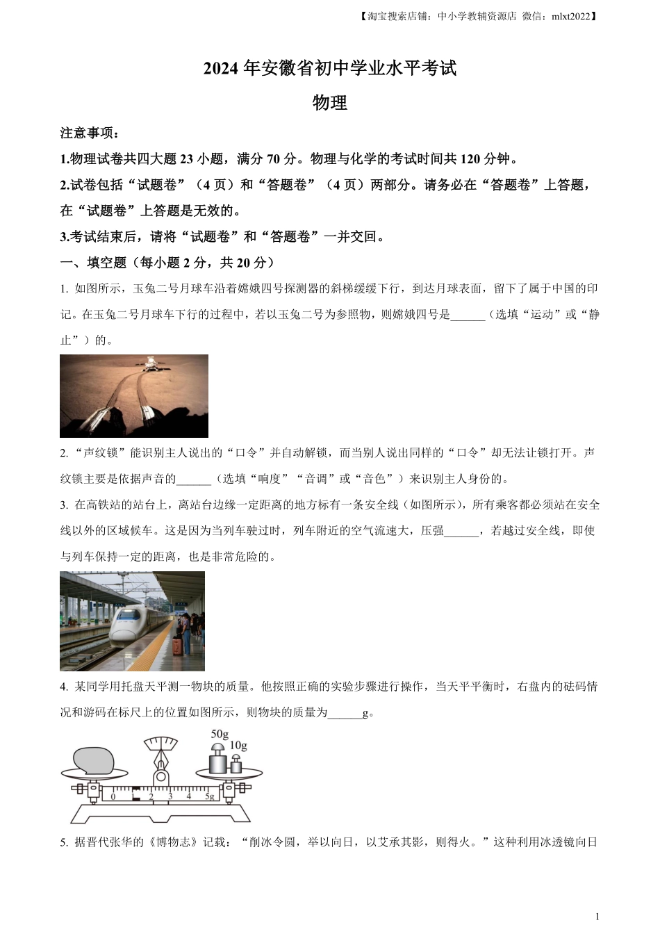 精品解析：2024年安徽省中考物理试题（原卷版）.pdf_第1页