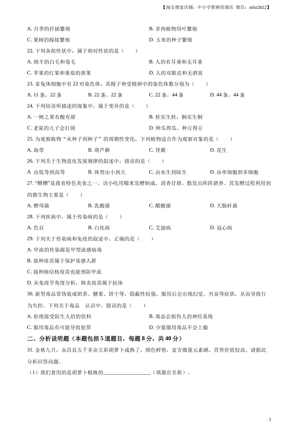 精品解析：2023年甘肃省金昌市生物中考真题（原卷版）.docx_第3页