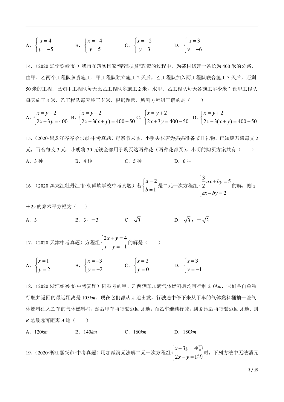 专题05 一元一次方程与二元一次方程组-三年（2019-2021）中考真题数学分项汇编（全国通用）（原卷版） .pdf_第3页