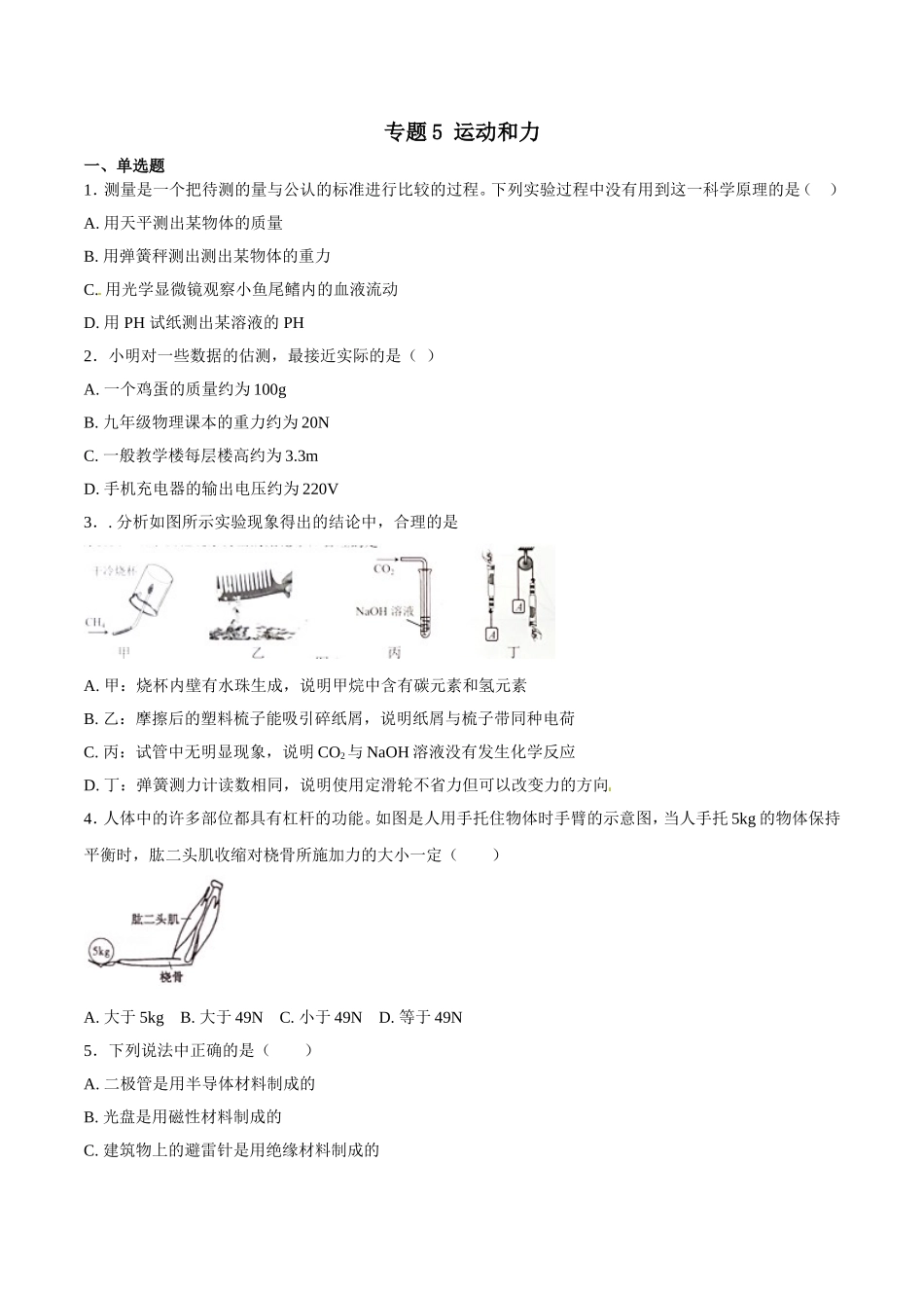 专题05 运动和力-2018年中考物理试题分项版解析汇编（第01期）（原卷版）.doc_第1页