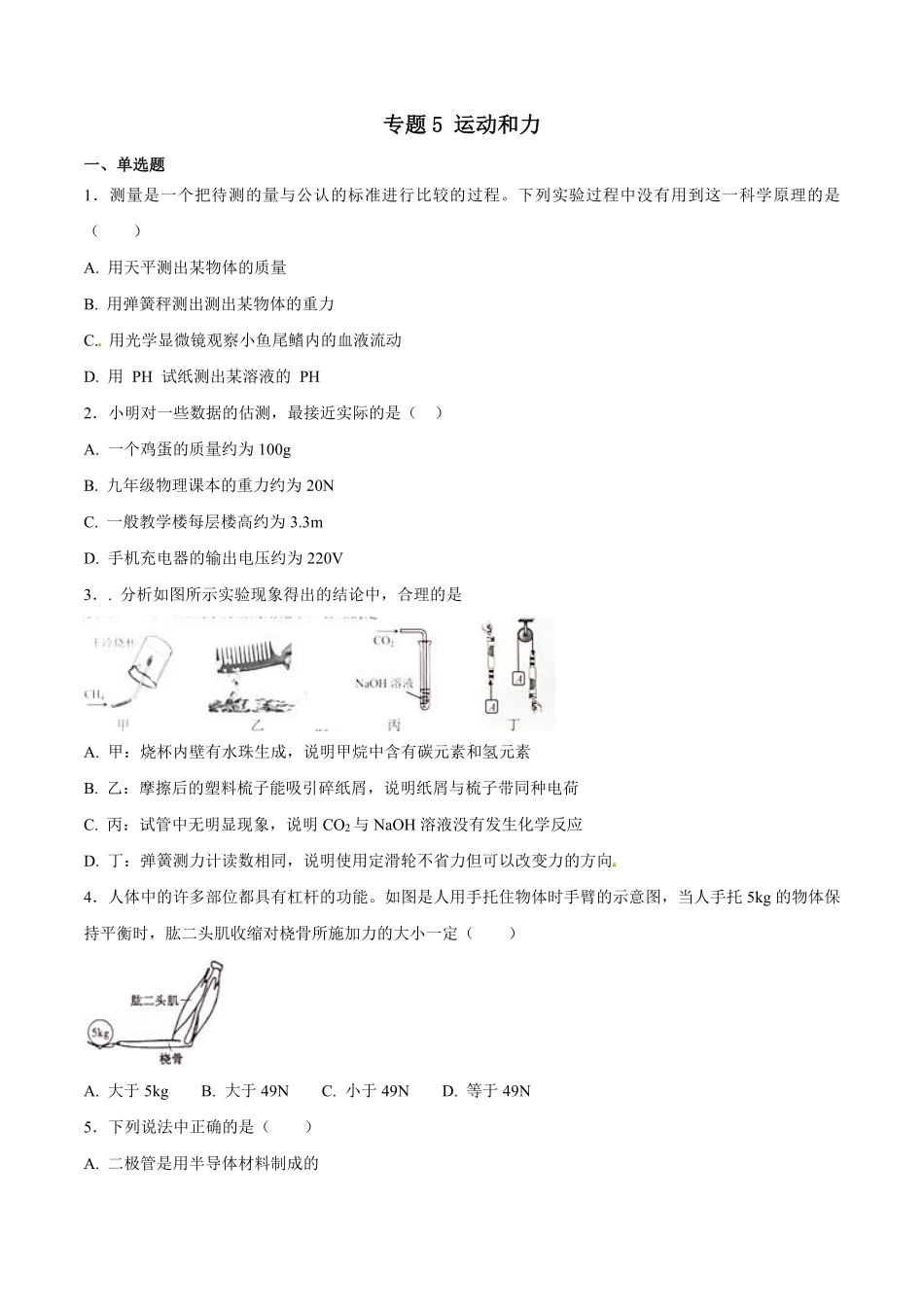 专题05 运动和力-2018年中考物理试题分项版解析汇编（第01期）（原卷版）.pdf_第1页