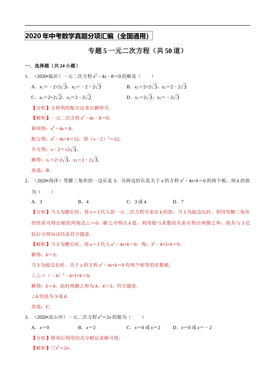 专题05一元二次方程（共50道）-2020年中考数学真题分项汇编（解析版）【全国通用】.docx_第1页