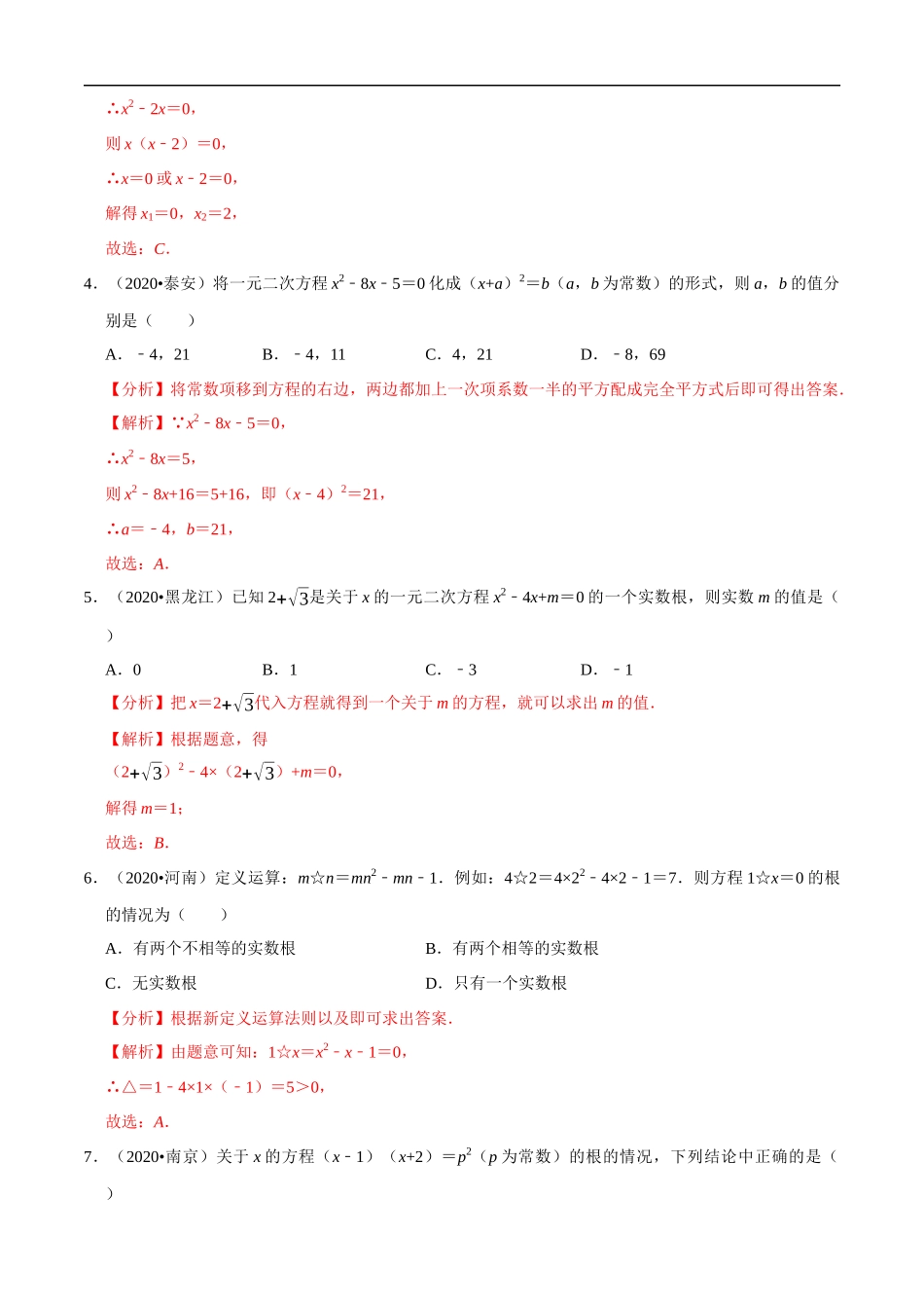 专题05一元二次方程（共50道）-2020年中考数学真题分项汇编（解析版）【全国通用】.docx_第2页