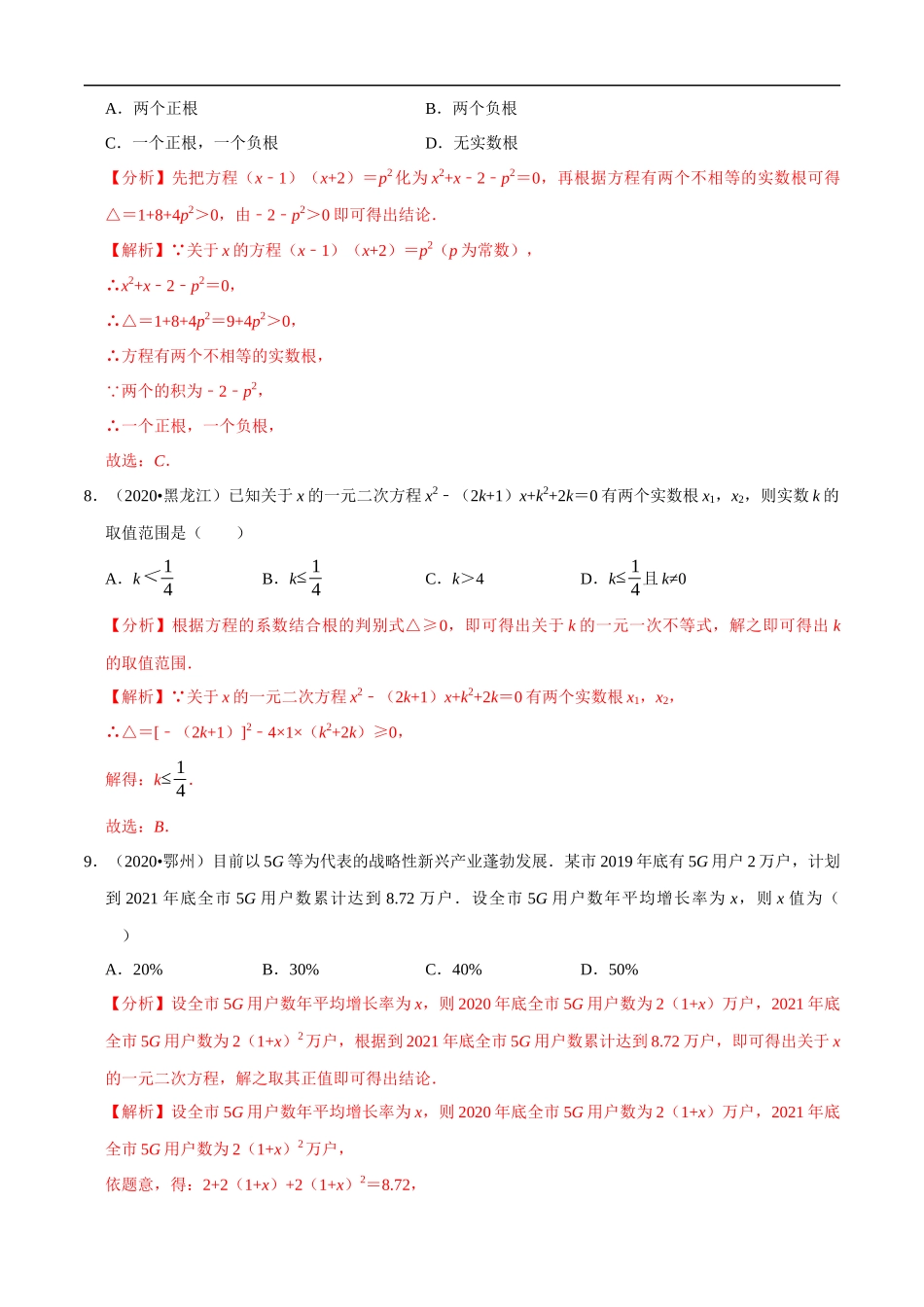 专题05一元二次方程（共50道）-2020年中考数学真题分项汇编（解析版）【全国通用】.docx_第3页