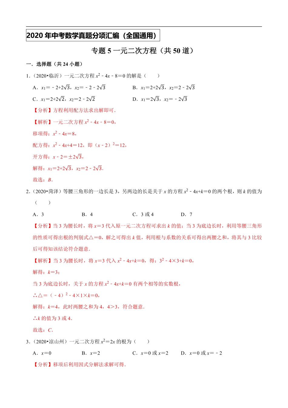 专题05一元二次方程（共50道）-2020年中考数学真题分项汇编（解析版）【全国通用】.pdf_第1页