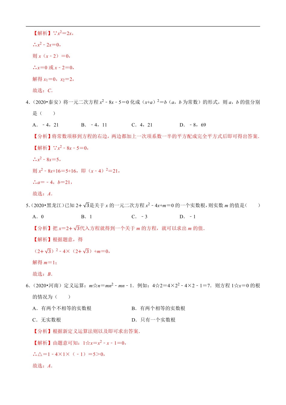 专题05一元二次方程（共50道）-2020年中考数学真题分项汇编（解析版）【全国通用】.pdf_第2页