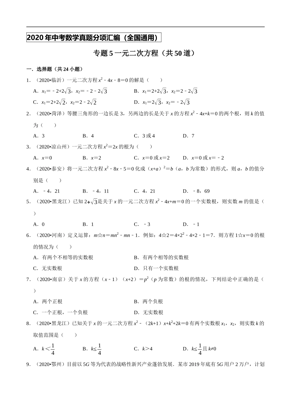 专题05一元二次方程（共50道）-2020年中考数学真题分项汇编（原卷版）【全国通用】.docx_第1页