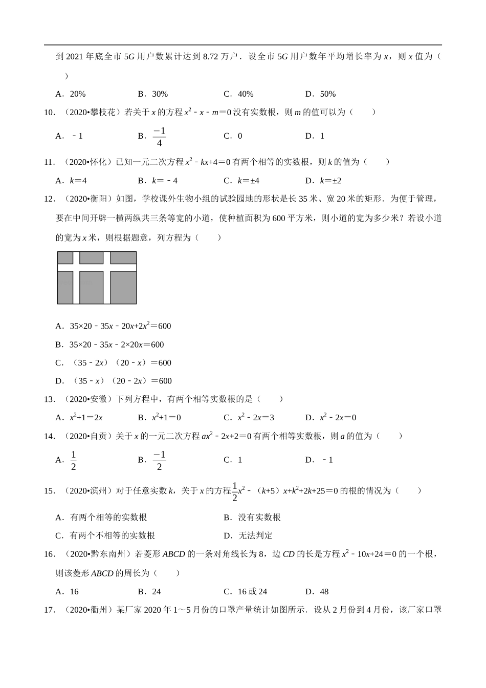 专题05一元二次方程（共50道）-2020年中考数学真题分项汇编（原卷版）【全国通用】.docx_第2页