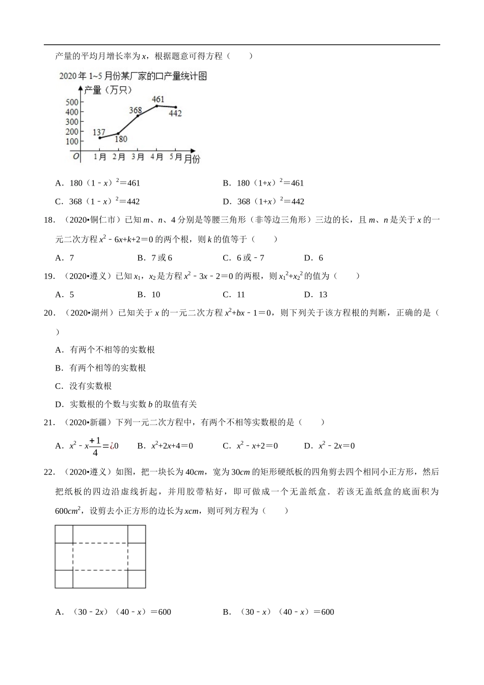 专题05一元二次方程（共50道）-2020年中考数学真题分项汇编（原卷版）【全国通用】.docx_第3页