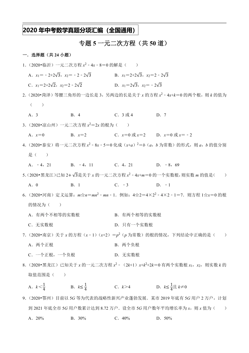 专题05一元二次方程（共50道）-2020年中考数学真题分项汇编（原卷版）【全国通用】.pdf_第1页