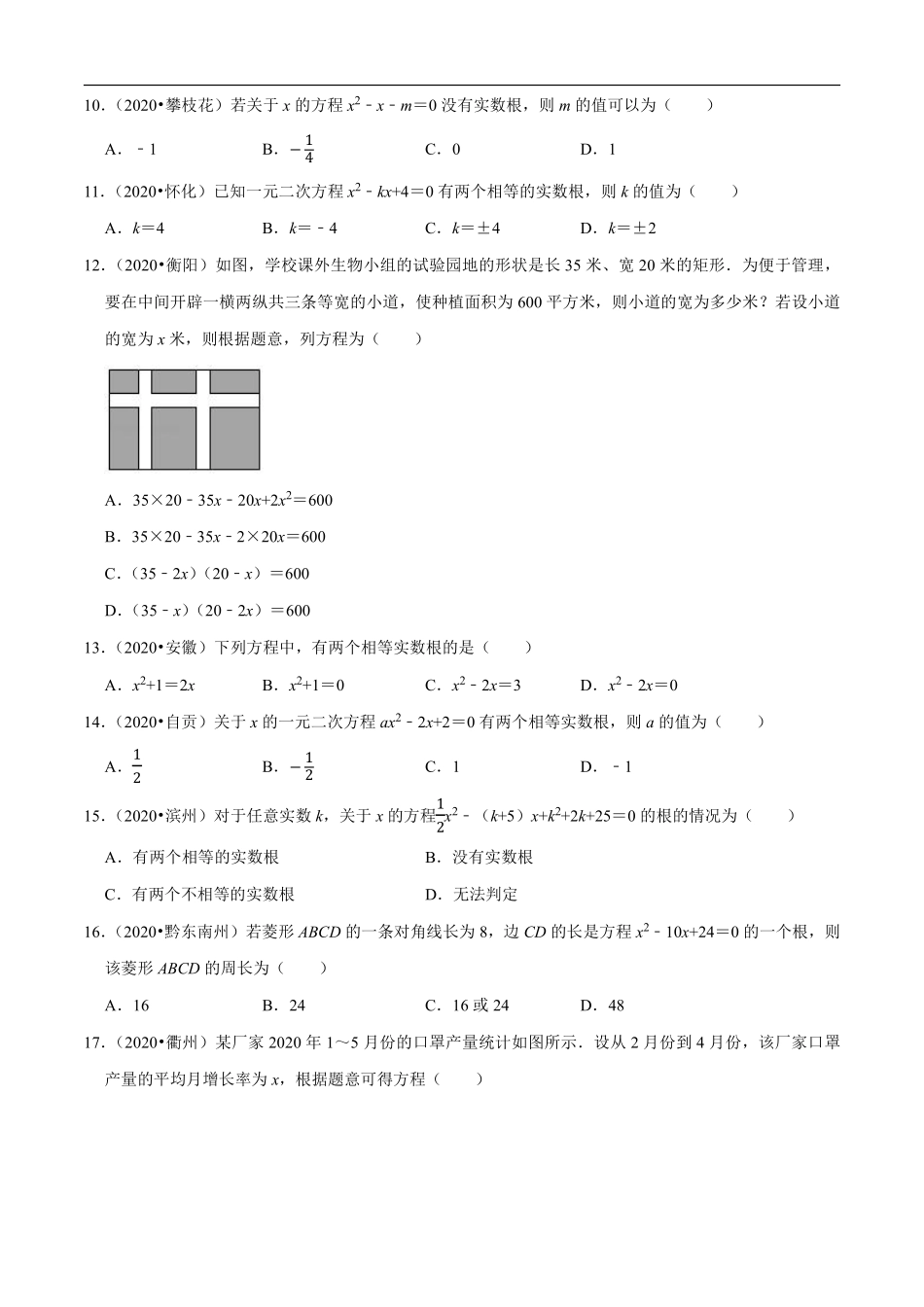 专题05一元二次方程（共50道）-2020年中考数学真题分项汇编（原卷版）【全国通用】.pdf_第2页