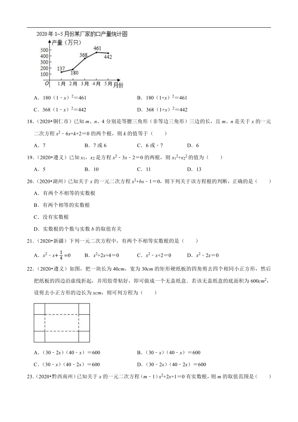 专题05一元二次方程（共50道）-2020年中考数学真题分项汇编（原卷版）【全国通用】.pdf_第3页
