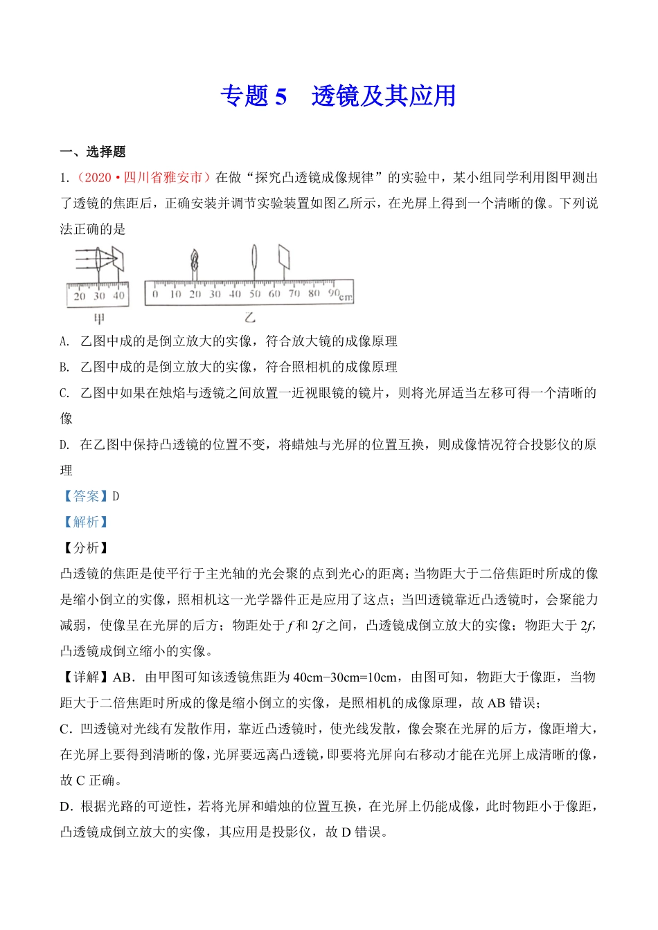 专题5  透镜及其应用（解析版）.pdf_第1页